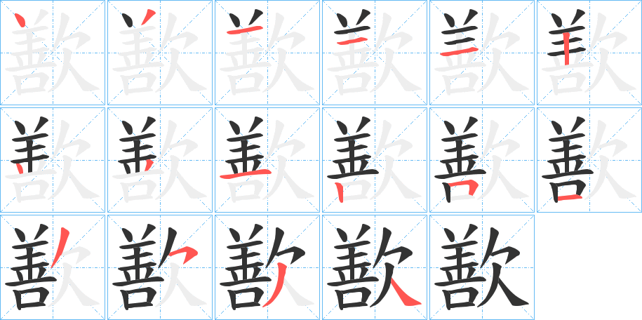 歚字笔顺写法