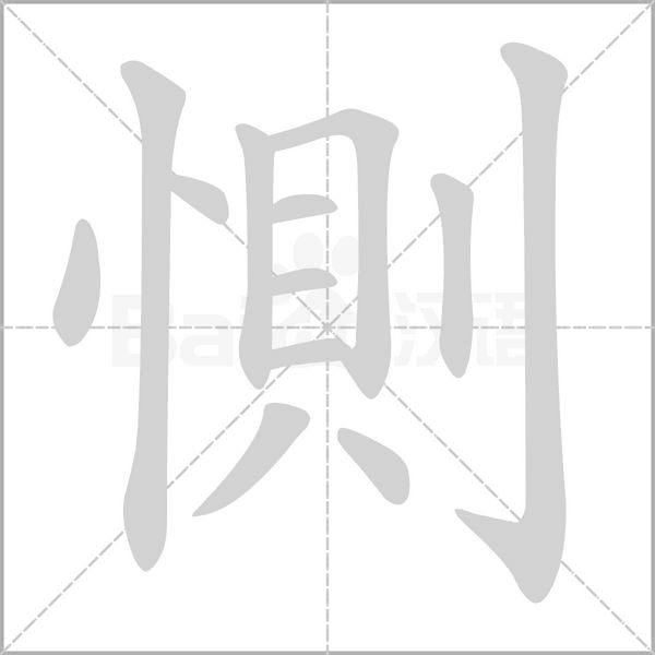 惻字笔顺动画