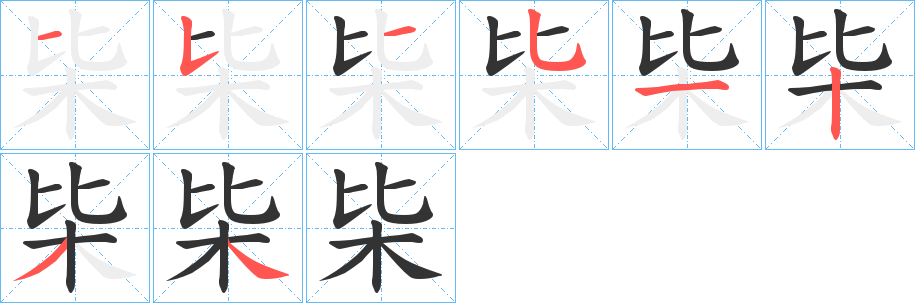 枈字笔顺写法