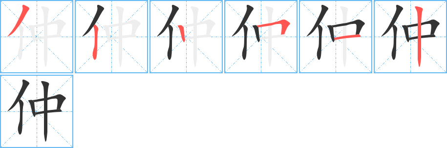 仲字笔顺写法