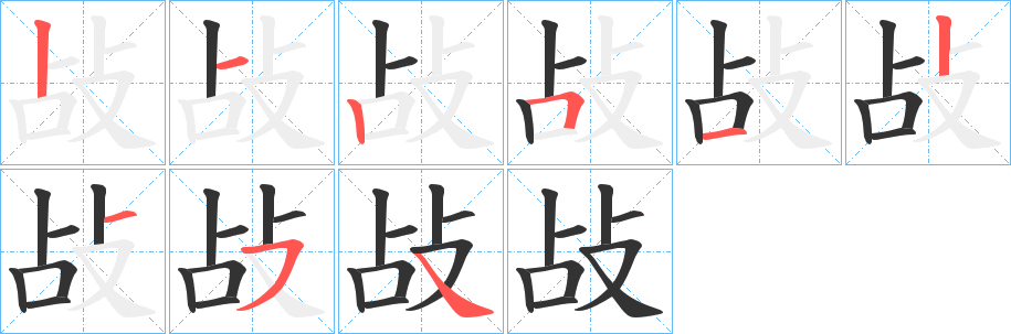 敁字笔顺写法