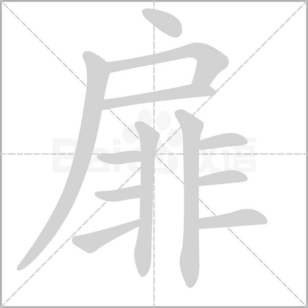 扉字笔顺动画