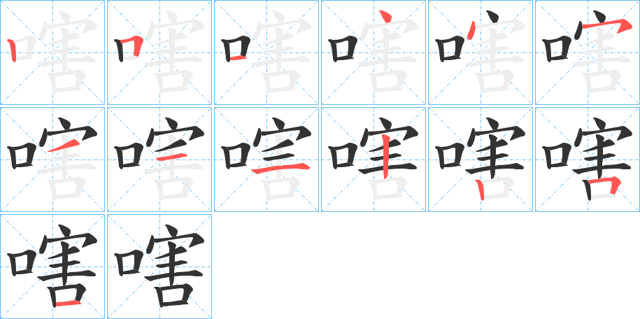 嗐字笔顺写法