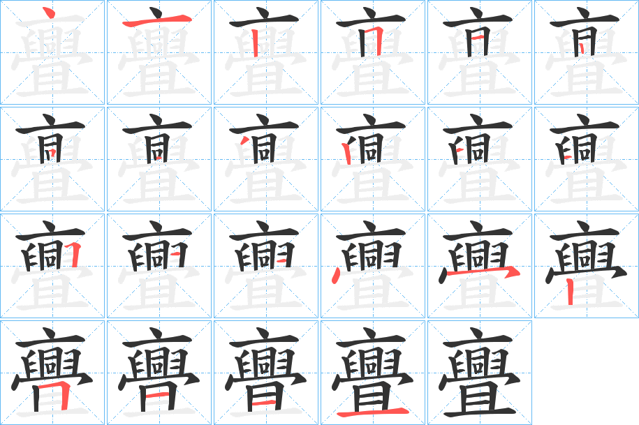 亹字笔顺写法