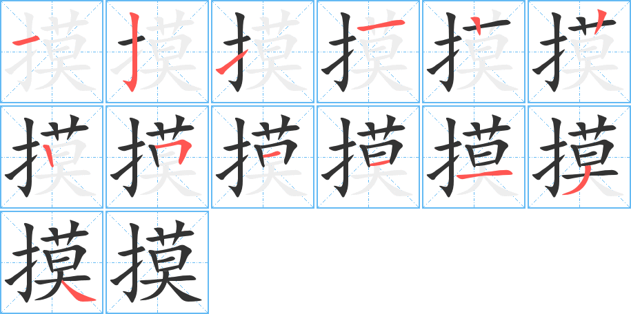 摸字笔顺写法