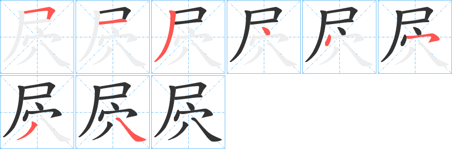 屄字笔顺写法