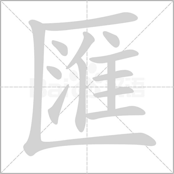 匯字笔顺动画