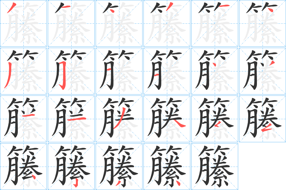 籘字笔顺写法