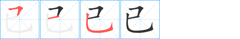 已字笔顺写法