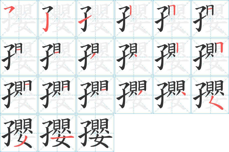 孾字笔顺写法