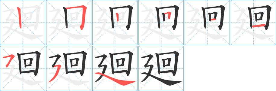 廻字笔顺写法