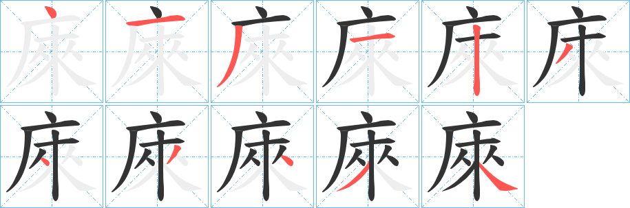 庲字笔顺写法