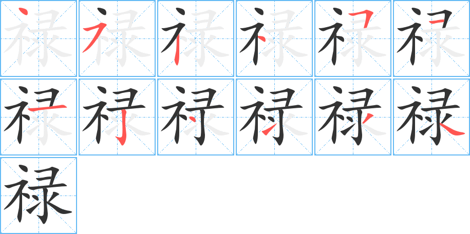 禄字笔顺写法