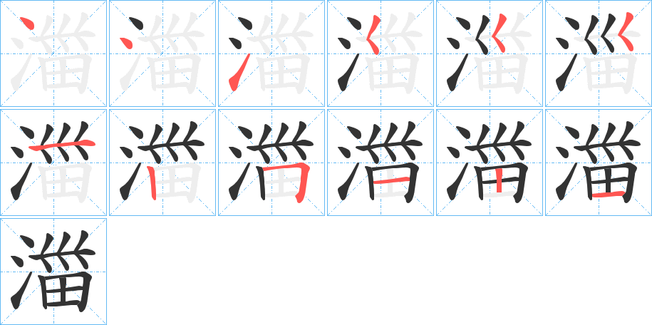 湽字笔顺写法