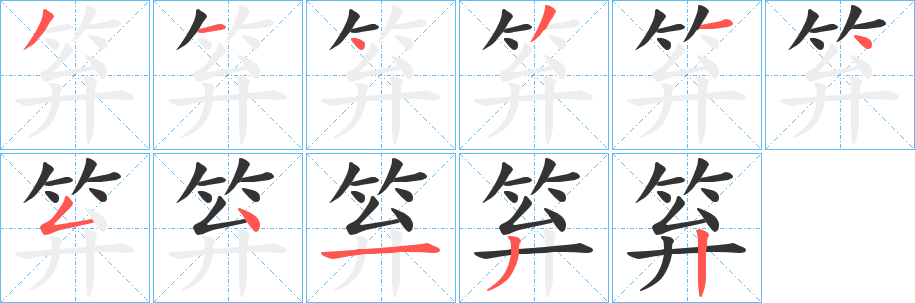 笲字笔顺写法
