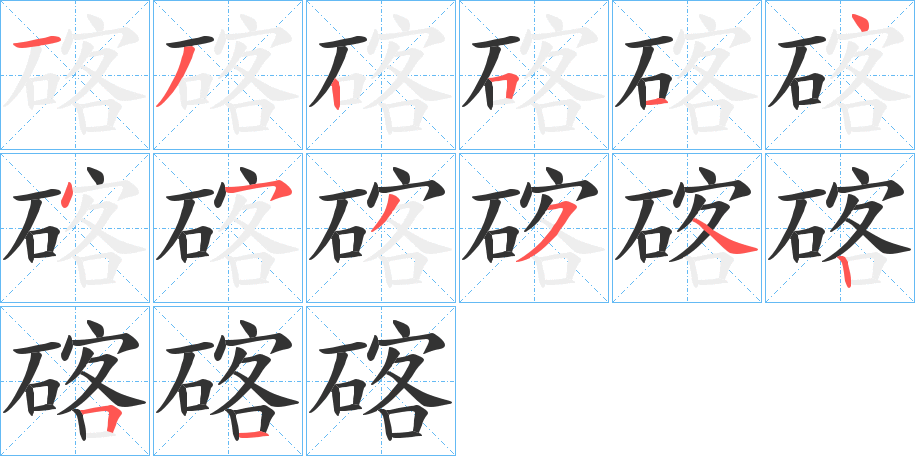 碦字笔顺写法