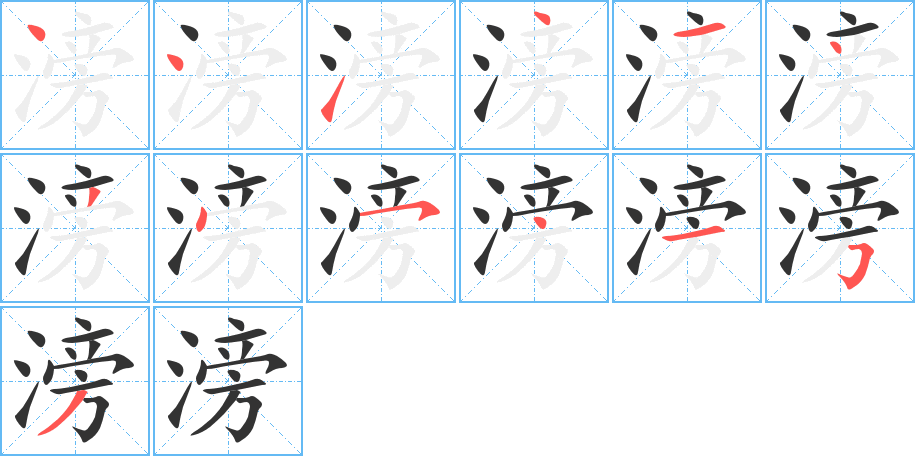 滂字笔顺写法