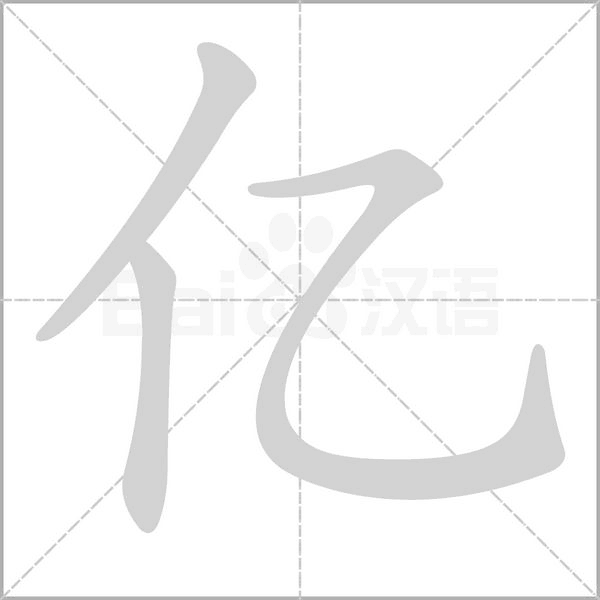 亿字笔顺动画