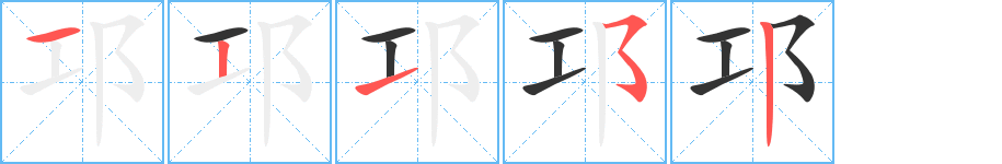 邛字笔顺写法