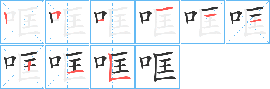 哐字笔顺写法