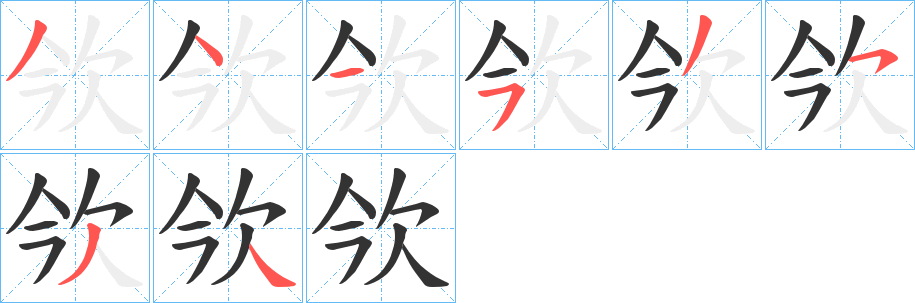 欦字笔顺写法