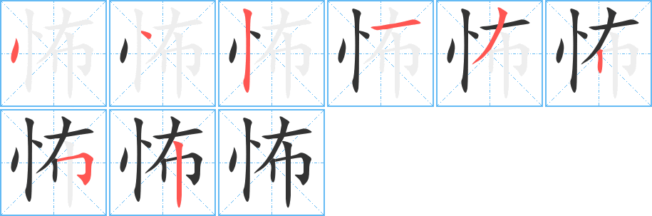 怖字笔顺写法