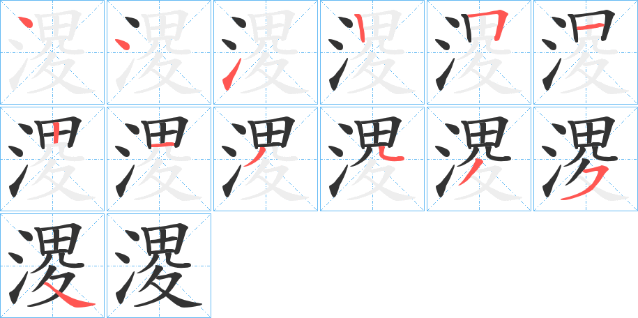 溭字笔顺写法