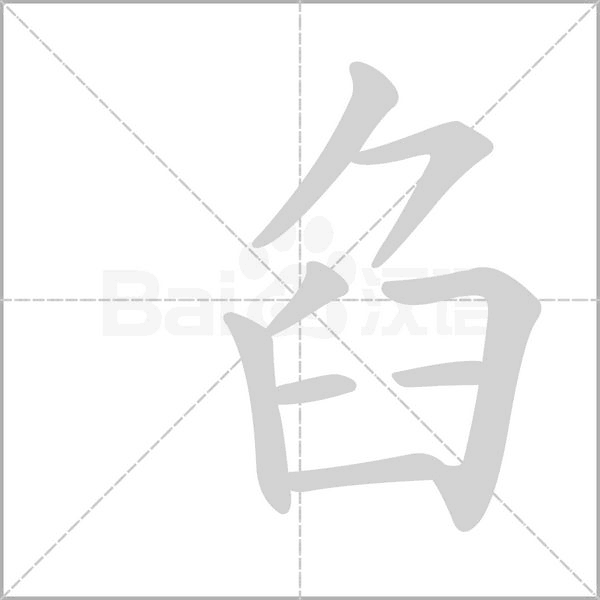 臽字笔顺动画