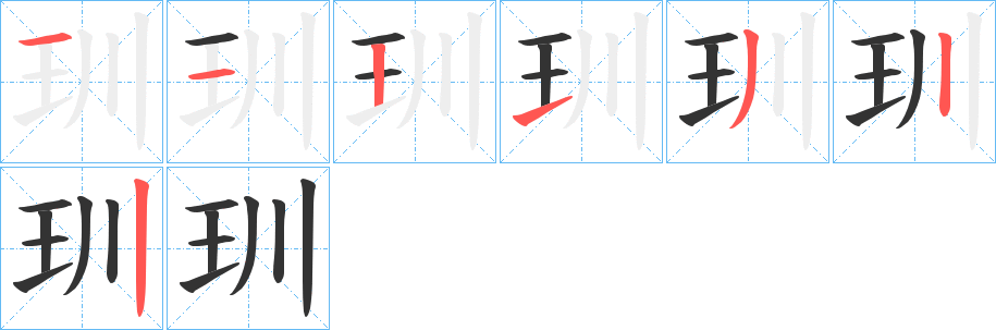 玔字笔顺写法