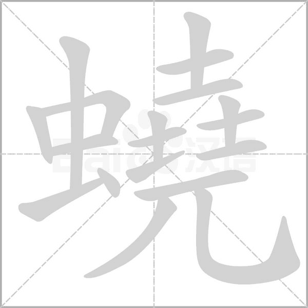 蟯字笔顺动画
