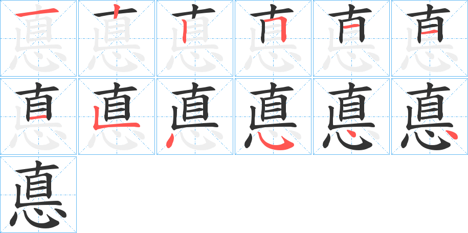 悳字笔顺写法