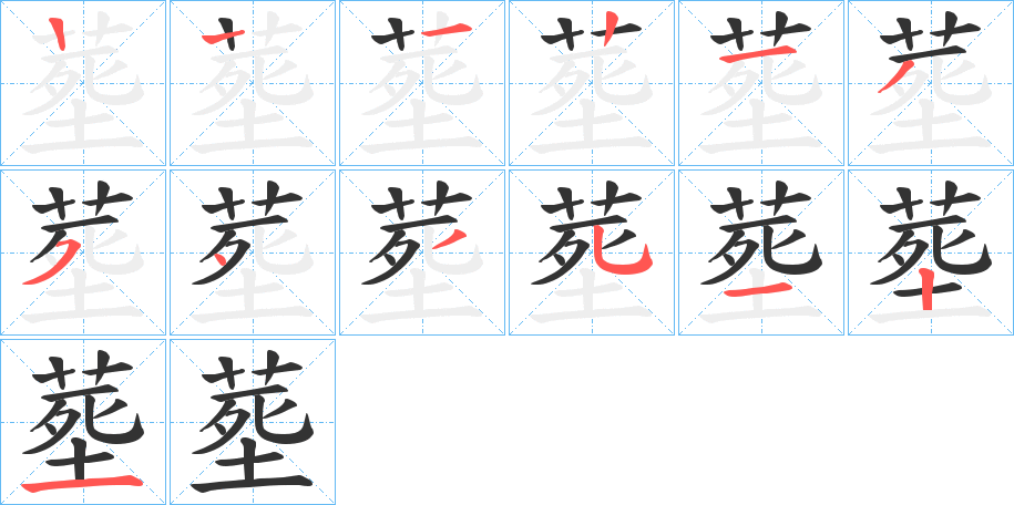 塟字笔顺写法