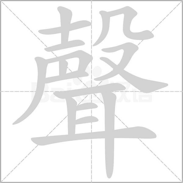 聲字笔顺动画