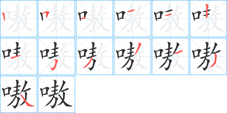 嗷字笔顺写法