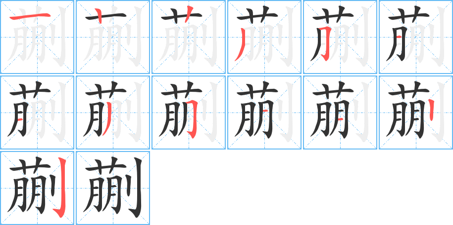 蒯字笔顺写法
