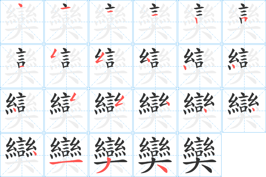 奱字笔顺写法