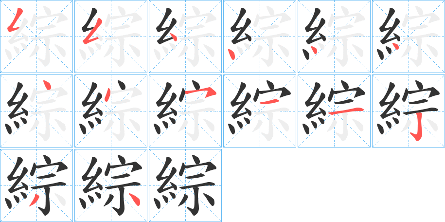 綜字笔顺写法