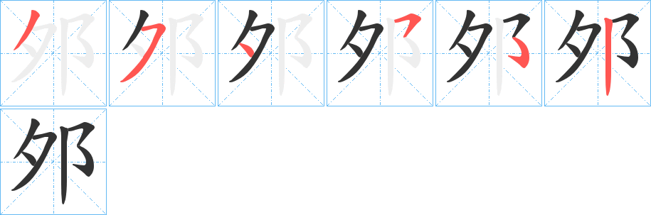 邜字笔顺写法
