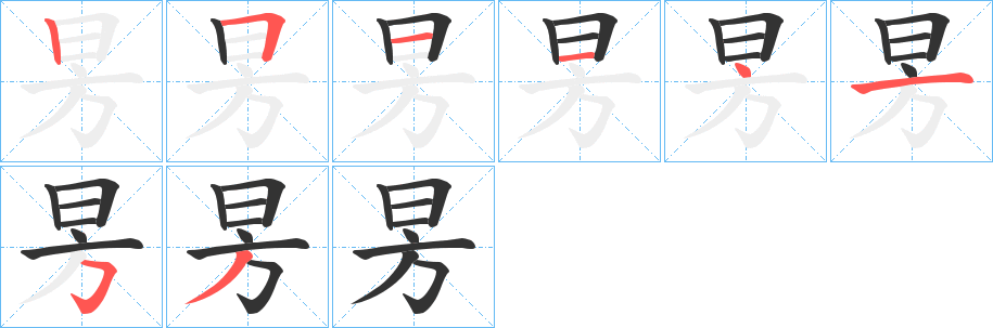 昘字笔顺写法