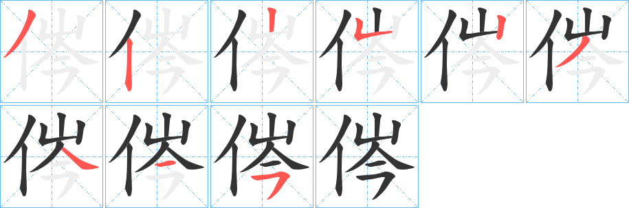 侺字笔顺写法