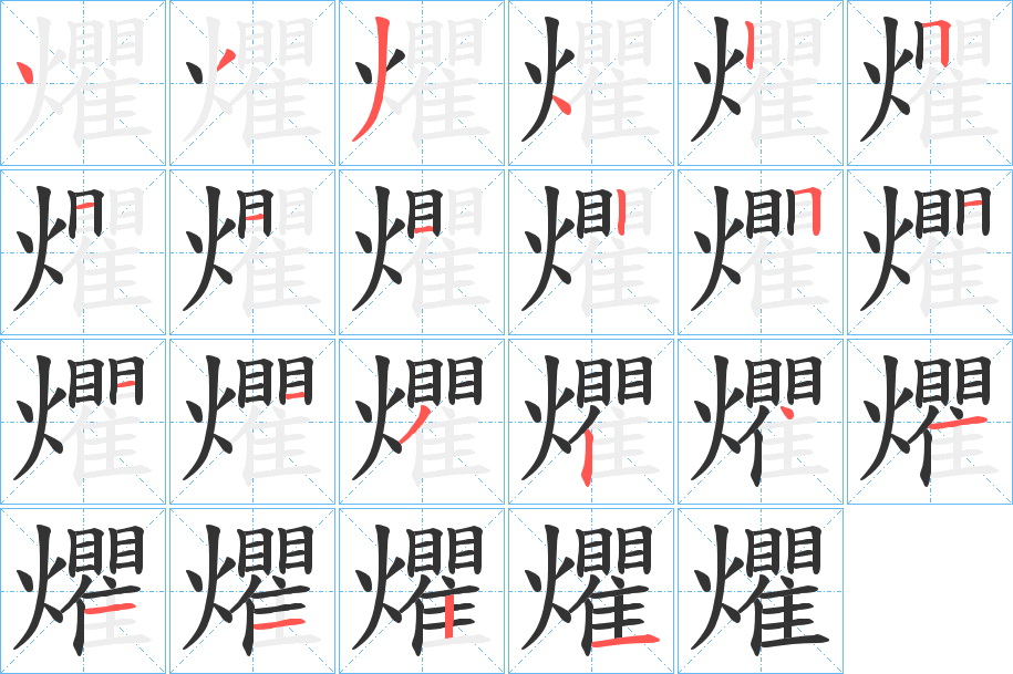 爠字笔顺写法