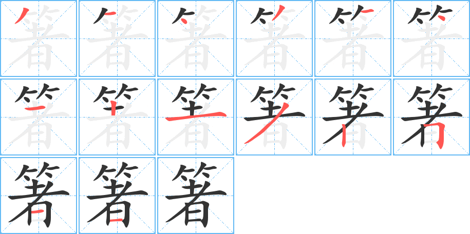 箸字笔顺写法