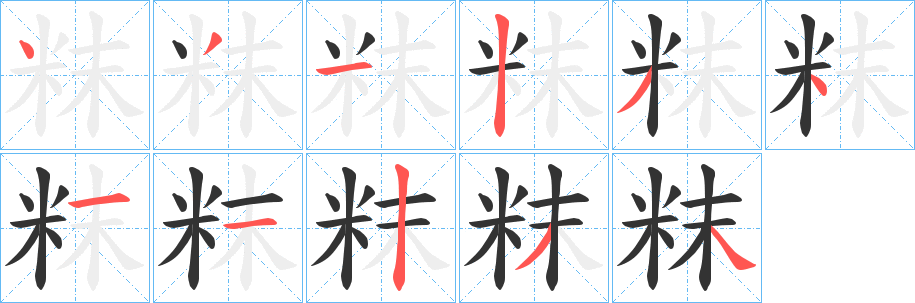 粖字笔顺写法