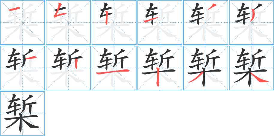 椠字笔顺写法