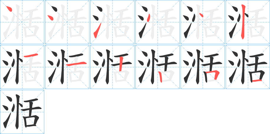 湉字笔顺写法