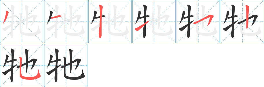 牠字笔顺写法
