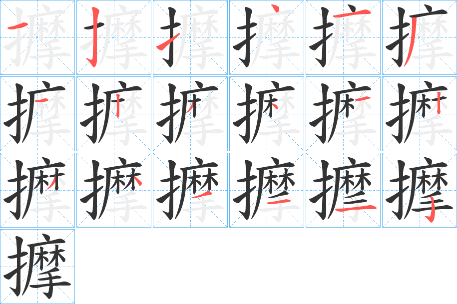 擵字笔顺写法