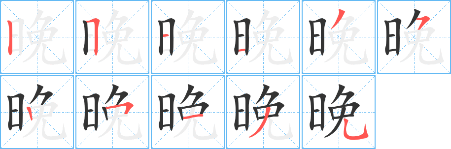 晚字笔顺写法