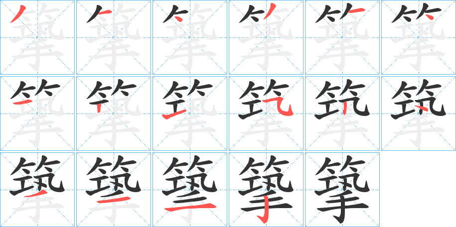 篫字笔顺写法