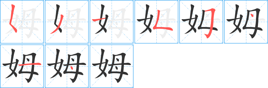 姆字笔顺写法